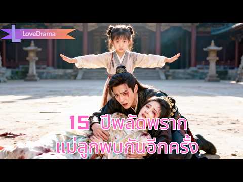 ชายาสูญความจำตกหน้าผา 15 ปีต่อมา พบลูกสาวอีกครั้งในพิธีปักปิ่น#240920xjB2