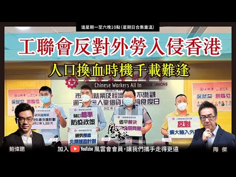 Chapter 282: 工聯會反對外勞入侵香港 人口換血時機千載難逢｜風雲谷｜陶傑 鮑偉聰｜2023/05/04