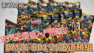 【衛君開箱】2026年入坑決鬥王從這裡開始！25王道預組