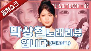 리센느 제나가 살린 박상철 '빵빵', 역주행 속 '기적'의 진짜 뜻은? 라이너노트 2화 빵빵편