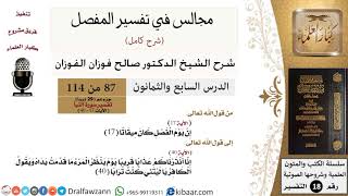 087 من 114/المجالس في تفسير المفصل/صالح الفوزان/تفسير جزء عم/سورة النبأ/من آية 17 إلى آخر السورة image