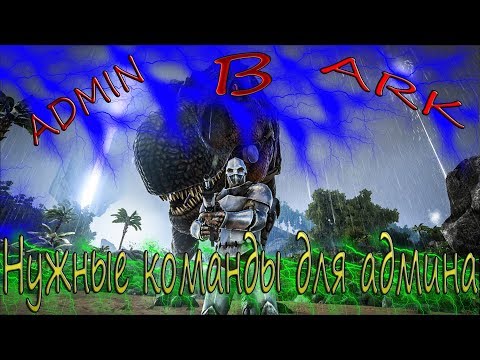 ARK: Команды для админов | Показ привилегий арк