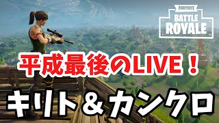 【フォートナイト】平成最後のLIVE！！！雑談もするよー