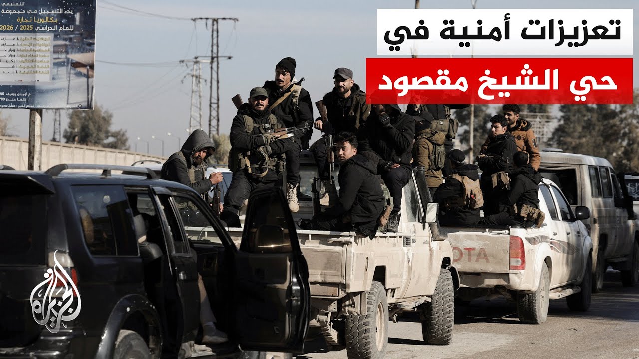 مراسل الجزيرة يرصد الواقع الميداني من داخل حي الشيخ مقصود