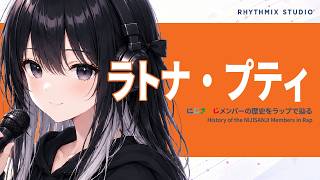 【にじさんじ】ラトナ・プティをラップで知る｜かわいさの奥で、勝負が燃える理由