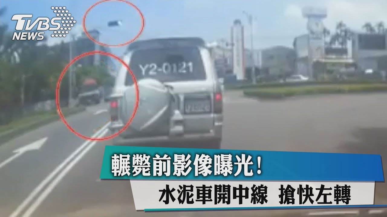輾斃前影像曝光!水泥車開中線 搶快左轉
