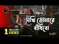 Sokhi Tomare Badibo | Sokhi | Sojib Das | Imran Mahmudul | Kona | Bangla New song 2023