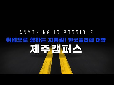 2022 한국폴리텍대학 제주캠퍼스 홍보 영상(프로젝트 경진대회 작품)