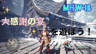 《MHWIB》大感謝の宴で遊ぶ♡参加型！初見さん大歓迎♪ ライブ配信