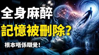【粵語·廣東話】麻醉根本唔係瞓覺！你大腦消失嘅嗰幾個鐘，究竟去咗邊？科學家不敢說的真相：全身麻醉，其實是一場「合法死亡」體驗#全身麻醉 #意識去咗邊 #醫學真相 #麻醉覺醒 #細思極恐