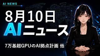 【2026年8月10日AIニュース】7万基超GPUのAI拠点計画 他