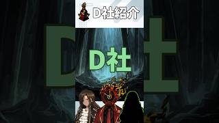 【Limbus Company】D社紹介