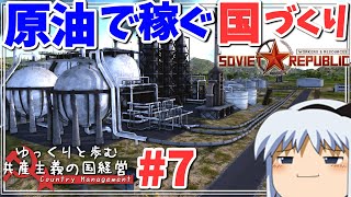 【Workers & Resources: Soviet Republic】#7 ゆっくりと歩む共産主義の国経営【ゆっくり実況】