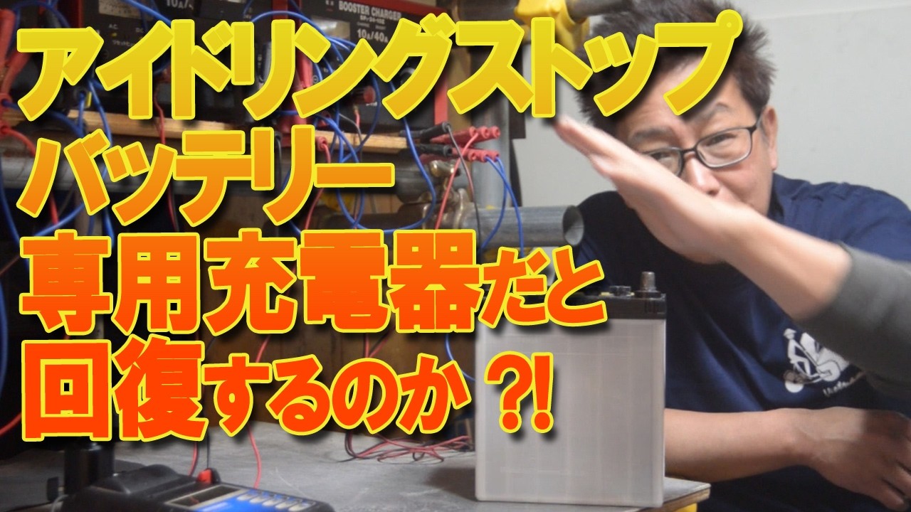 上がったアイドリングストップ(ISS)用バッテリーをISS専用充電器で充電すると回復するのか?!