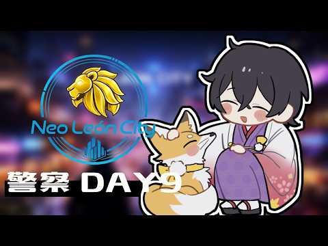 【リオグラ】~NEO LEON CITY~ 警察9日目 #リオグラ