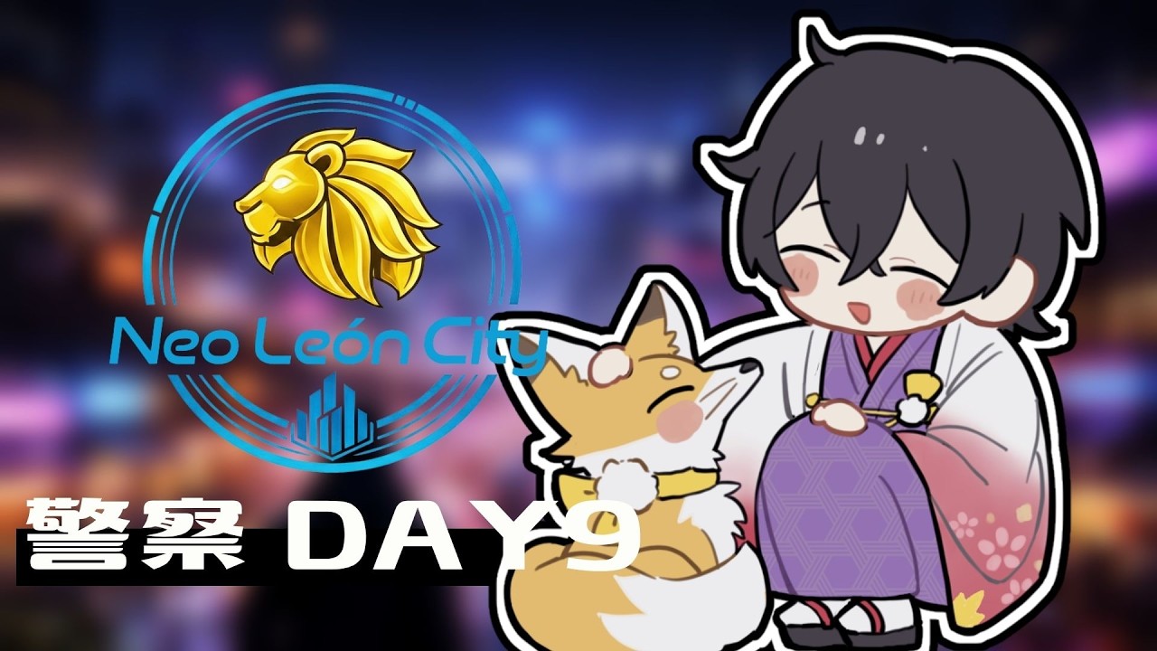 【リオグラ】~NEO LEON CITY~ 警察9日目 #リオグラ