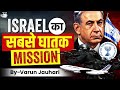 World S Most Dangerous Operation Thunderbolt Entebbe Israel Gaza War IR UPSC GS2