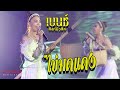 Cover Version เพลง ไข่มดแดง เบนซ์ สิงห์มิวสิ�