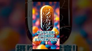 【エグすぎ】人工甘味料の正体 TOP5 #健康 #健康習慣 #雑学 #shorts