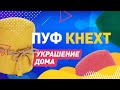 Пуф Кнехт (Светло-Бежевый/Велюр)