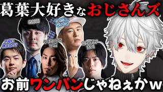 誰が相手でも絶対に引かない葛葉の煽り煽られ まとめ【切り抜き/にじさんじ/Sasatikk/SHAKA/k4sen/ボンちゃん/椎名唯華/カワノ】