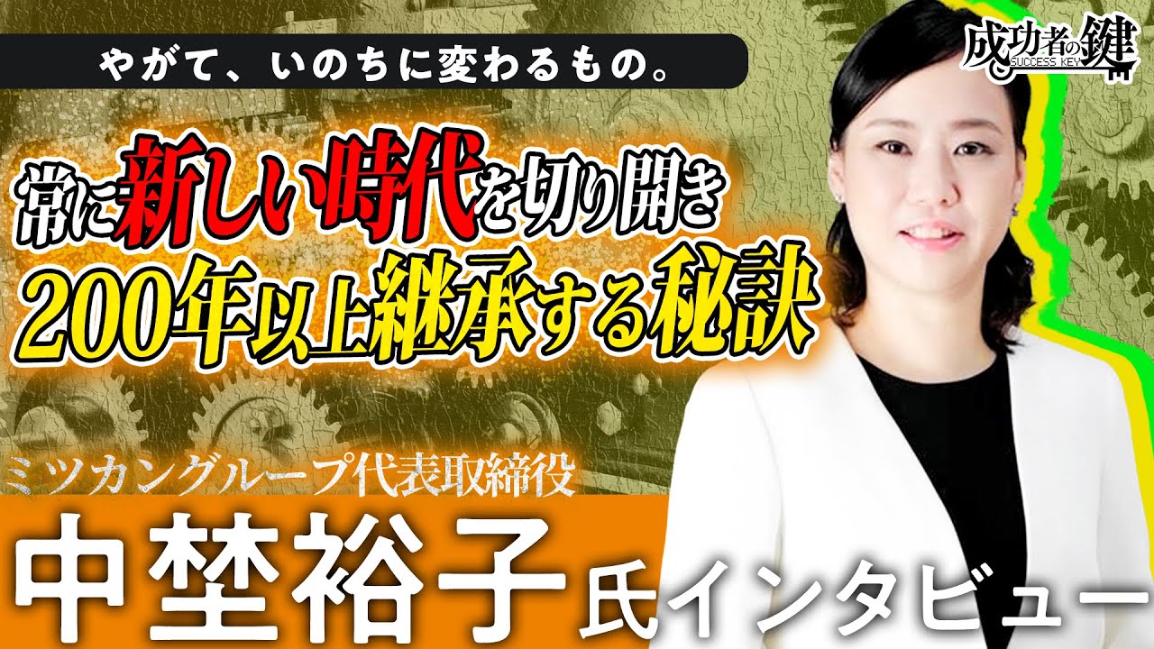 創業から220年「変わり続ける老舗ミツカン」競合が廃業するなかで存続する理由とは！？