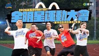 2026第五屆YARTIST全明星運動大會-星級遊戲特別企劃【上集】這次不止比體力還要比眼力！Ft.美麗本人/阿樂/蛇丸/胡椒/Fred/洋蔥/騏哥/Dcard/品子/奎丁/陳詩雅/莎白/麻由/尹到怡