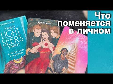 ❗️Все-все❗️Что Связано с Вашей Личной жизнью... ❄️♥️♣️ с Ниной