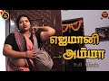 எஜமானி அம்மா New Tamil Short Film Night Shift