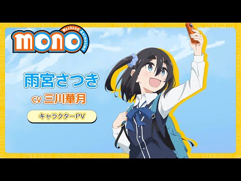 キャラクターPV<雨宮さつき>