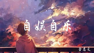 Cover art for 自娱自乐