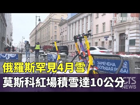 俄羅斯罕見4月雪　莫斯科紅場積雪達10公分