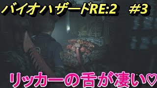 【バイオハザード RE2 PS4】初見実況！リッカーの舌が凄い♡　#3【Biohazard RE:2】