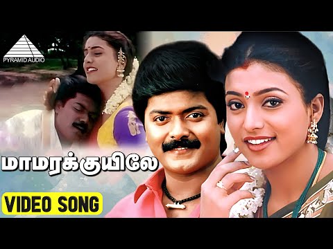 மாமரக்குயிலே மாமரக்குயிலே Video Song | Enn Aasai Rasave | Murali | Roja | Deva