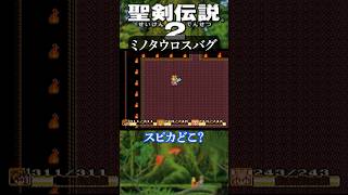 ミノタウロスバグ【聖剣伝説2】#聖剣2 #ゲーム実況 #SFC #スクウェア #消失バグ