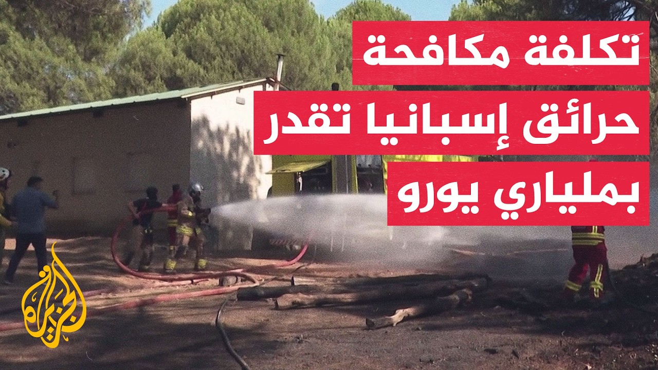 حرائق إسبانيا تخلف دمارا يُصنف بين الأسوأ في تاريخ البلاد