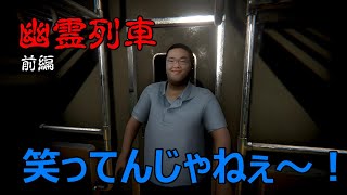 【幽霊列車】ビビりの男がボケとツッコミでホラーがコメディー化してしまった件（前編）