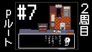 #7 初見実況 誰も倒さずハッPルートを目指すレナちゃんのUNDERTALE [ネタバレ厳禁]