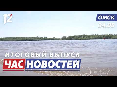 Трагедия на воде / Вербуют молодёжь / Благоустройство набережной у Омской крепости. Новости Омска