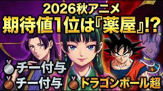 【2026秋アニメ】期待値ランキング発表！🔥1位は『薬屋のひとりごと』第3期！2位・3位も話題作が登場！🌸🐉