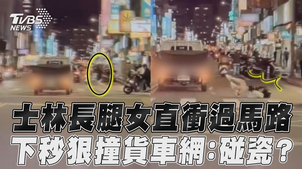 影音/士林長腿女直衝過馬路 下秒狠撞貨車網:碰瓷?
