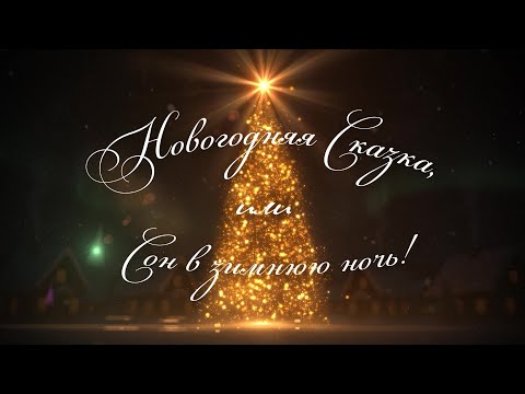 Новогодняя сказка, или сон в зимнюю ночь | Телепроект канала ОТС