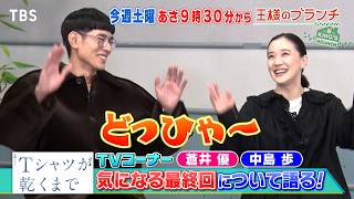 蒼井優＆中島歩 ｢Tシャツが乾くまで｣みどころギリギリトーク!!『王様のブランチ』9/5(土)【TBS】