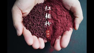 The Natural Food Coloring: Red Yeast Rice Powder丨天然色素 紅曲粉做法 和用途 One of Few Natural Supplements [3+1]