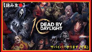 【DBD】 レートリセット後のMyサバ環境 ～えっ、サバイバーってこんなに楽しかったっけ？(笑)～  〈デッドバイデイライト〉[PS5版]