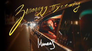 МИЧЕЛЗ - Заполняя Пустоту