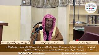 صورة 55 - كتاب التوحيد - باب لا يرد من سأل الله - الشيخ سعد بن شايم الحضيري