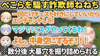 ぺこらを騙してエンチャントさせるよう企むねねち + フワモコが可愛すぎて無言で見守るまがまが【ホロライブ/桃鈴ねね/切り抜き】