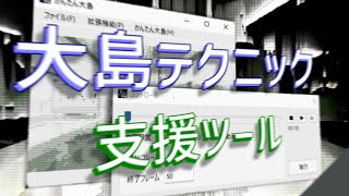 大島テクニック支援ツール【かんたん大島】