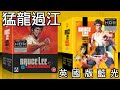 李小龍《猛龍過江》英國版 箭影 4k uhd 官方預告片 bruce lee arrow video the way of the dragon 1972 official trailer